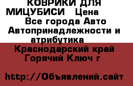 КОВРИКИ ДЛЯ МИЦУБИСИ › Цена ­ 1 500 - Все города Авто » Автопринадлежности и атрибутика   . Краснодарский край,Горячий Ключ г.